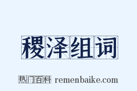 稷泽组词是什么意思的图片